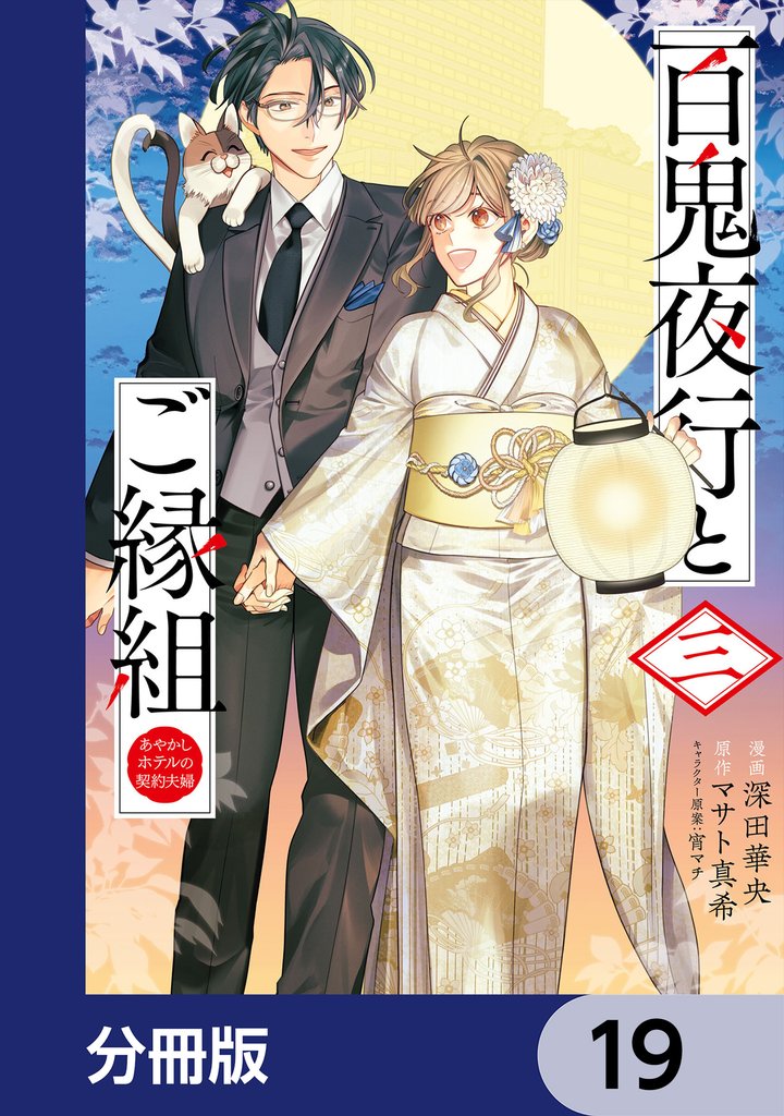 百鬼夜行とご縁組　あやかしホテルの契約夫婦【分冊版】　19