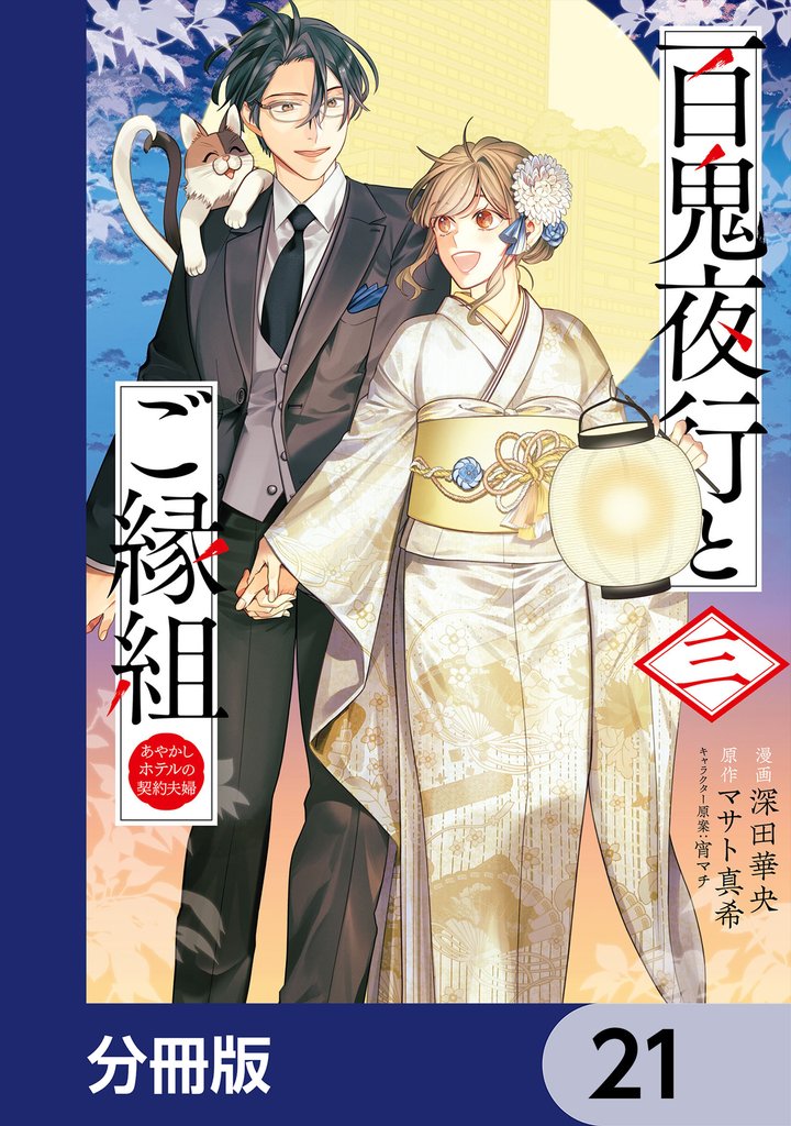 百鬼夜行とご縁組　あやかしホテルの契約夫婦【分冊版】　21