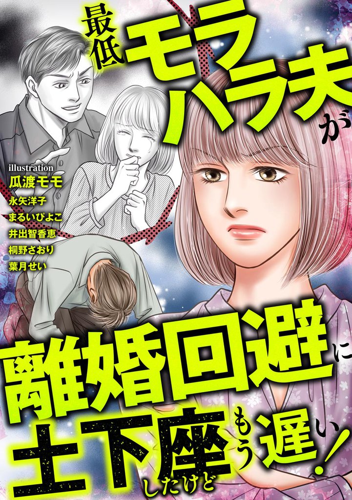 最低モラハラ夫が離婚回避に土下座したけどもう遅い！