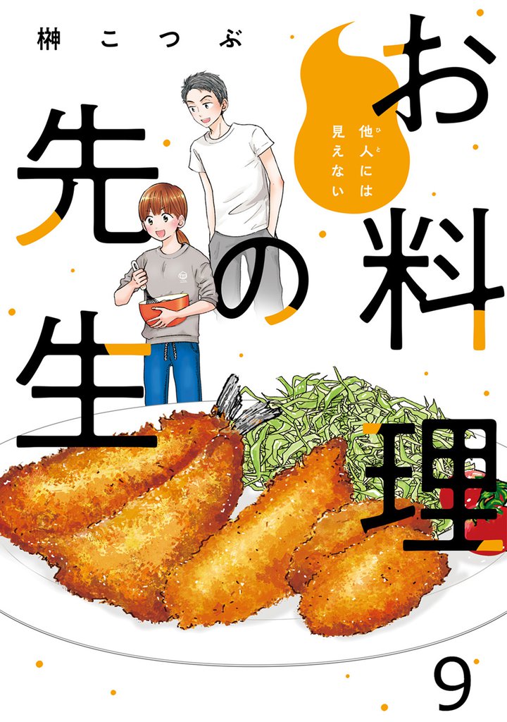 他人には見えないお料理の先生 【連載版】９