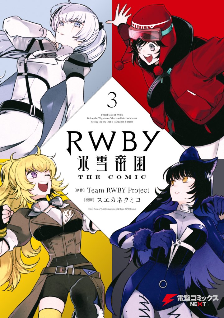 RWBY 氷雪帝国 THE COMIC 3 冊セット 全巻