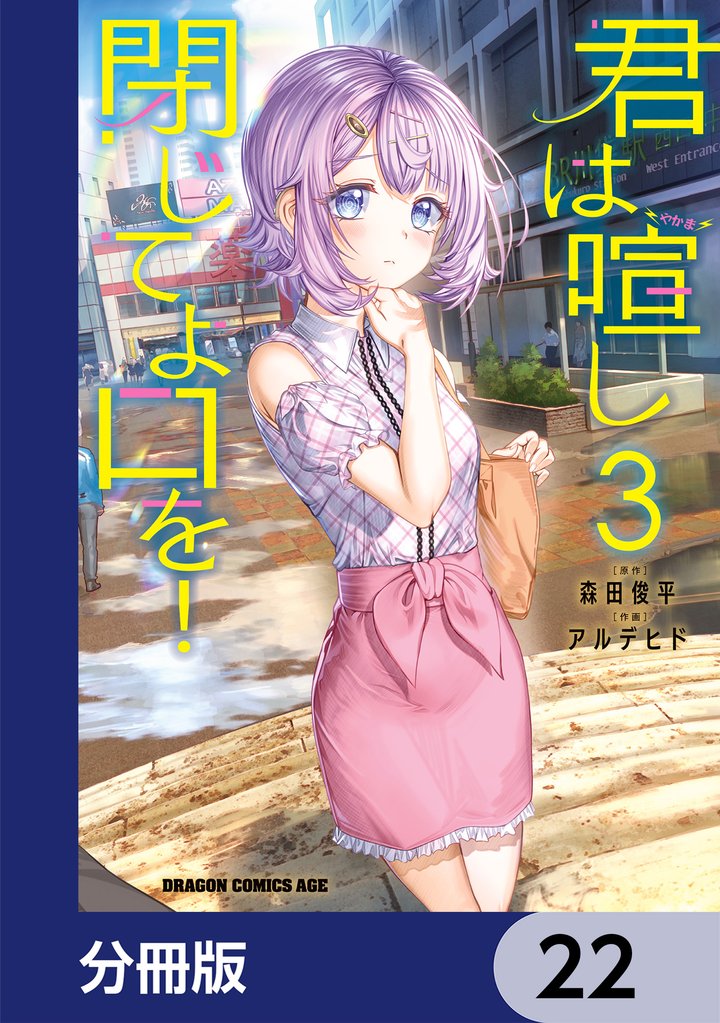 君は喧し閉じてよ口を！【分冊版】　22