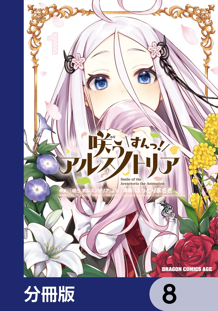 咲う アルスノトリア すんっ!【分冊版】 8