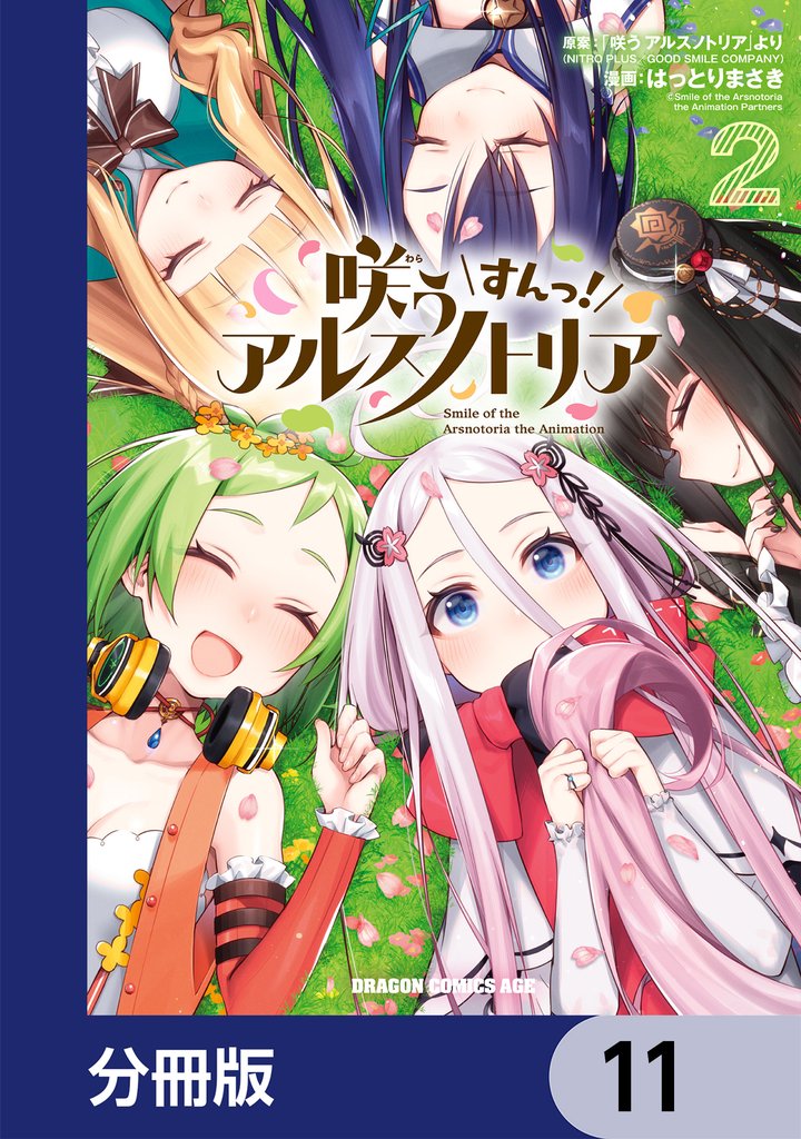 咲う アルスノトリア すんっ!【分冊版】 11