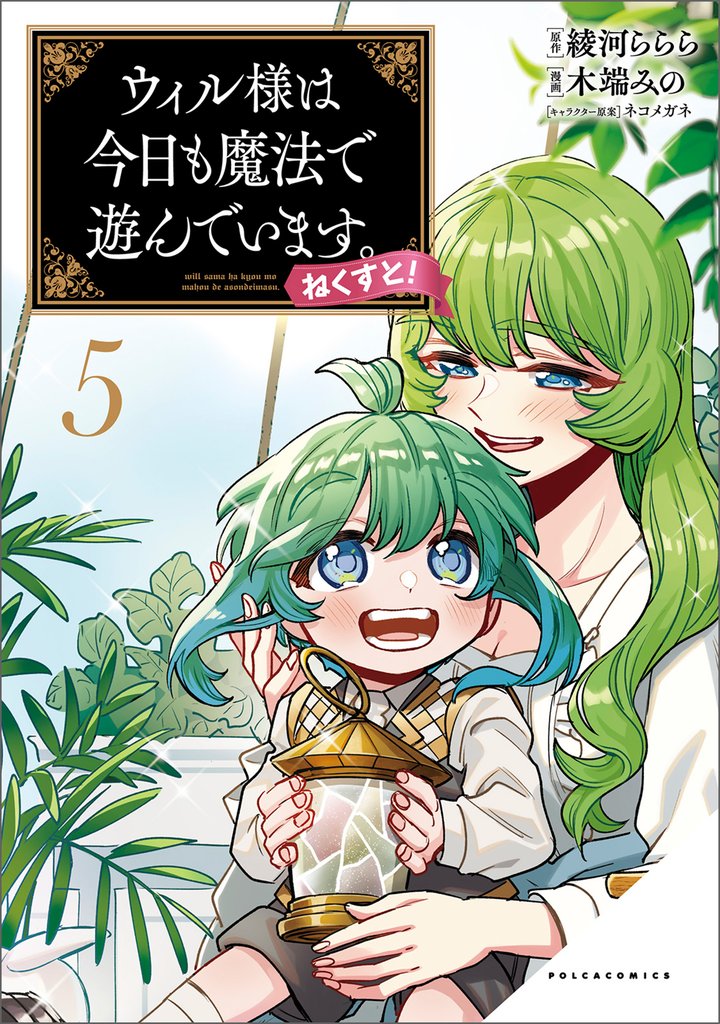 ウィル様は今日も魔法で遊んでいます。ねくすと！（ポルカコミックス）５