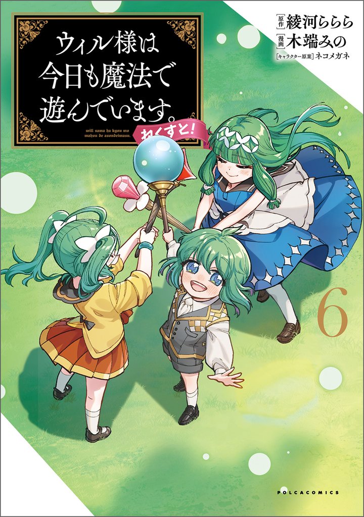 ウィル様は今日も魔法で遊んでいます。ねくすと！ 6 冊セット 全巻