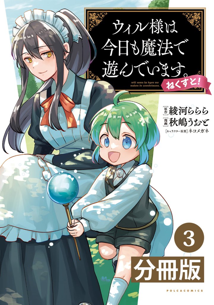 ウィル様は今日も魔法で遊んでいます。ねくすと！【分冊版】(ポルカコミックス)3