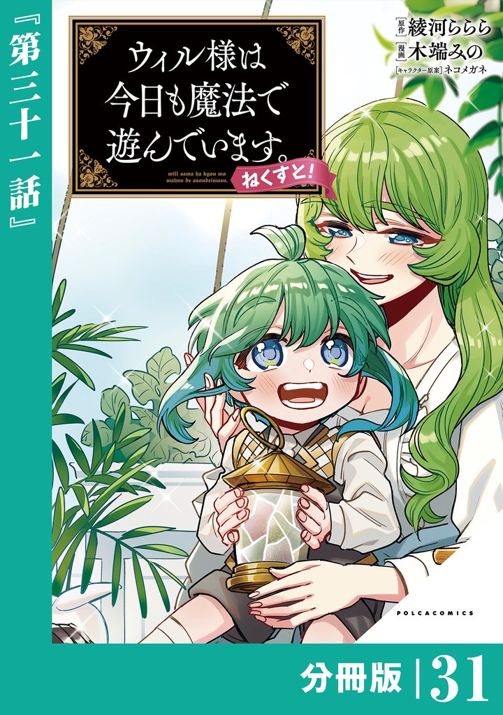 ウィル様は今日も魔法で遊んでいます。ねくすと！【分冊版】(ポルカコミックス)３１