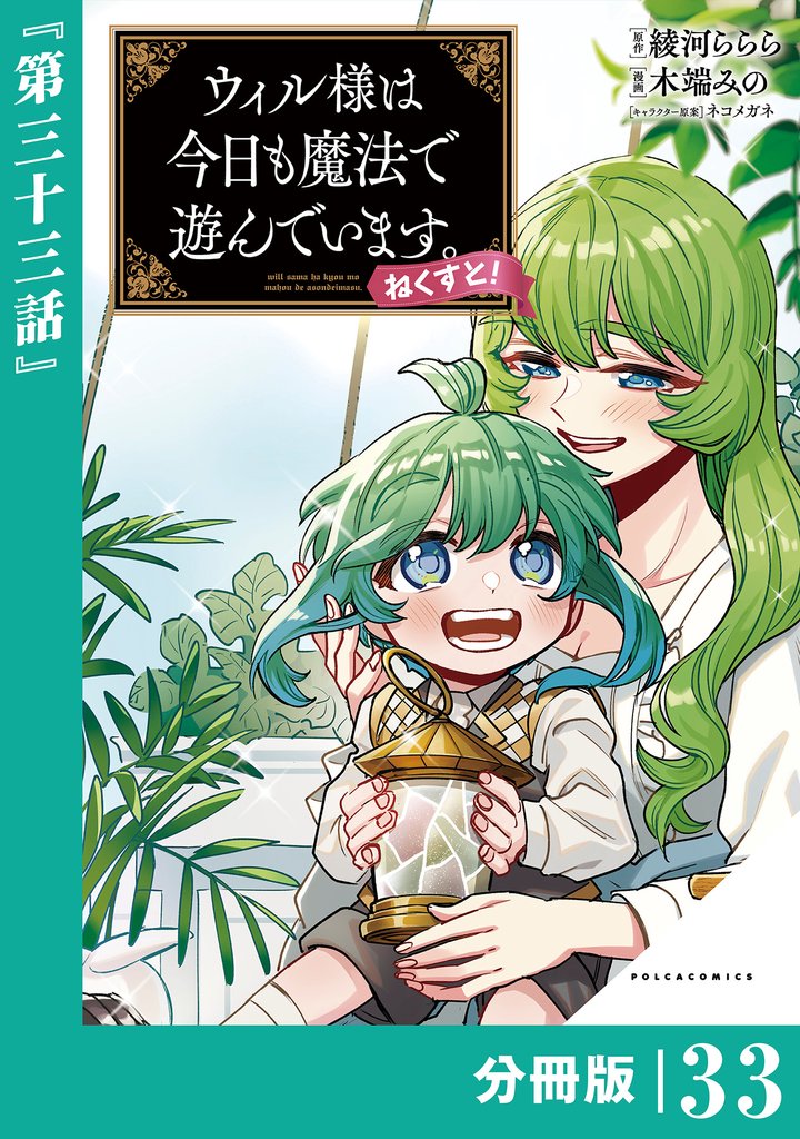 ウィル様は今日も魔法で遊んでいます。ねくすと！【分冊版】(ポルカコミックス)３３
