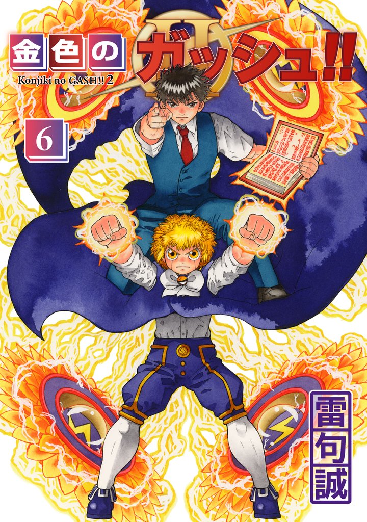 金色のガッシュ!! 2