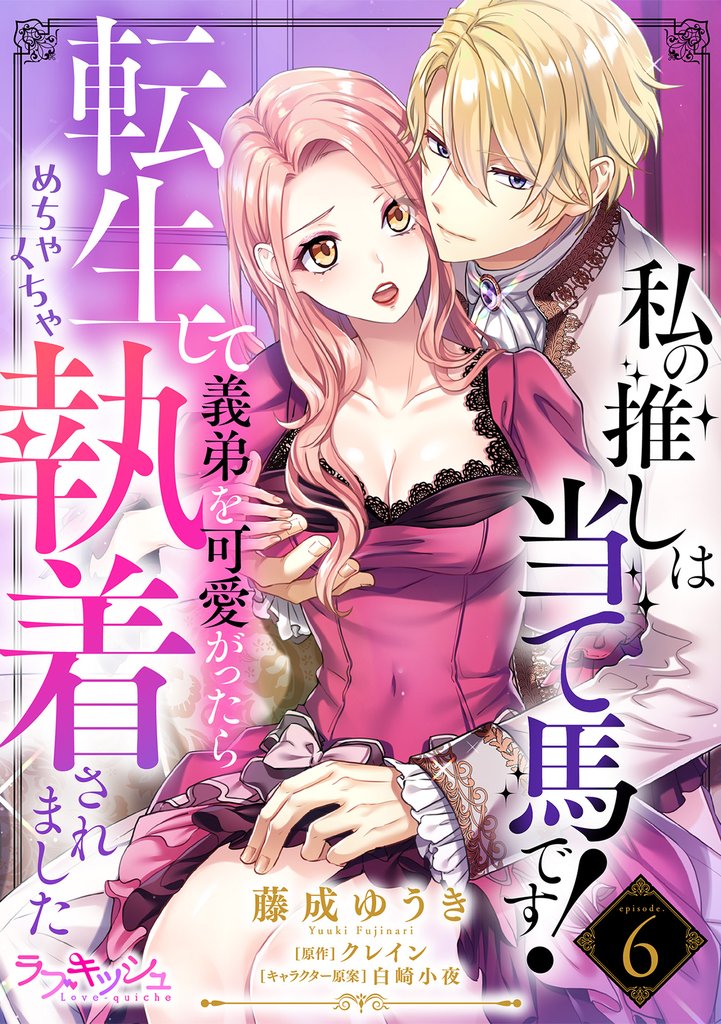 私の推しは当て馬です！　転生して義弟を可愛がったらめちゃくちゃ執着されました6