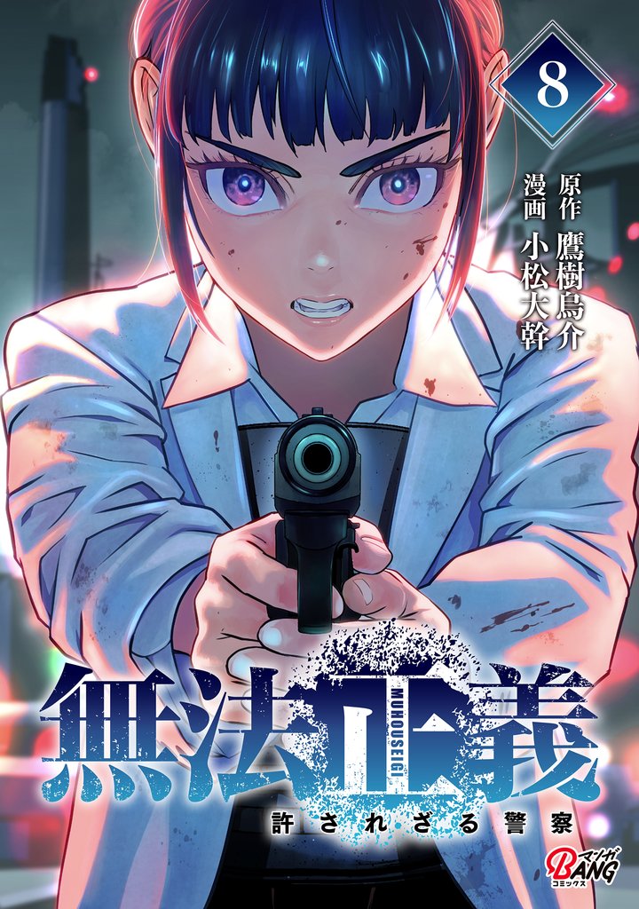 無法正義　許されざる警察 8 冊セット 最新刊まで