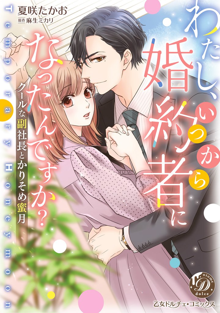 わたし、いつから婚約者になったんですか？～クールな副社長とかりそめ蜜月～