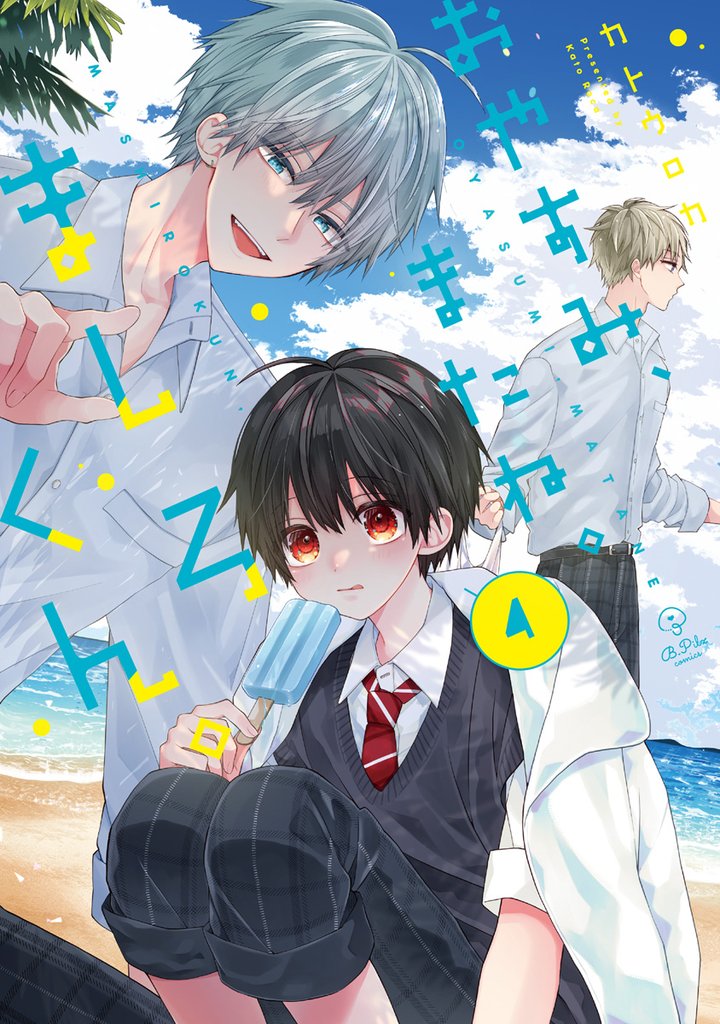 おやすみ、またね。ましろくん。【電子限定漫画付き】 4 冊セット 最新刊まで