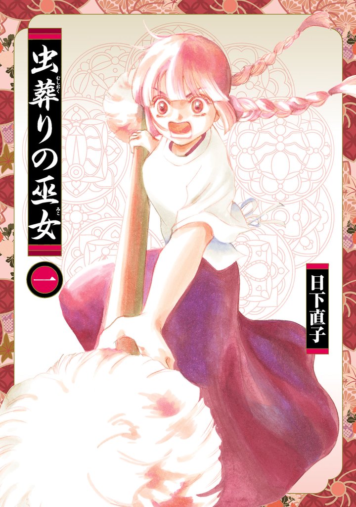 虫葬りの巫女(1)