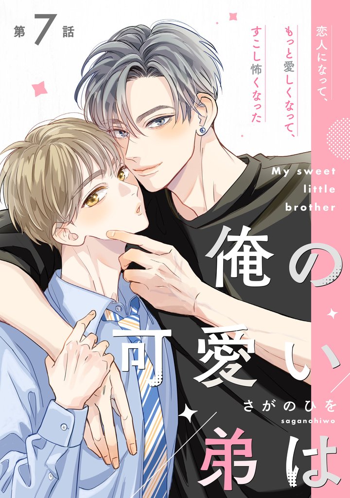 俺の可愛い弟は【第7話】【特典付き】