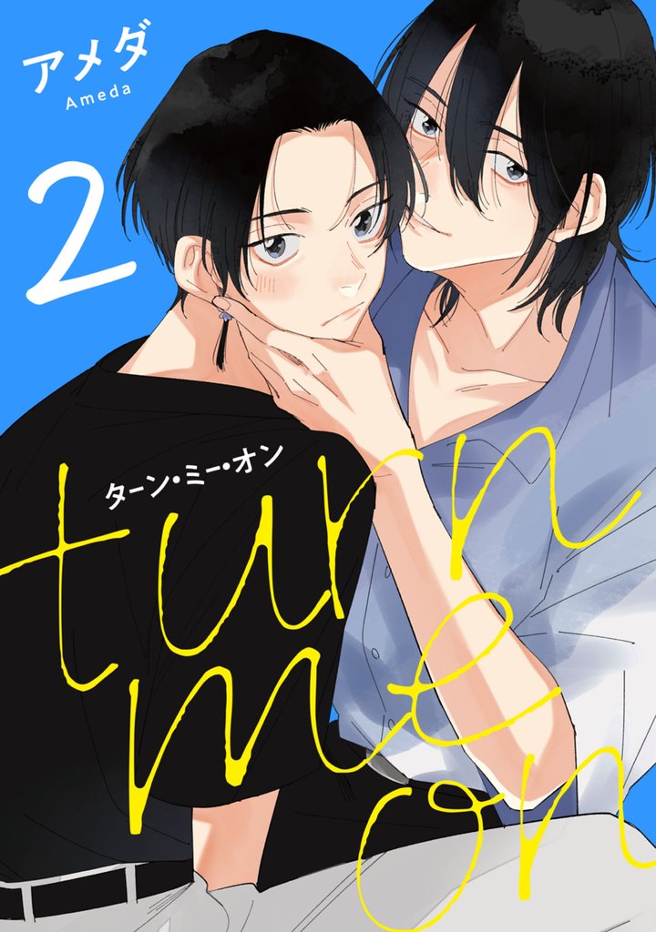 ターン・ミー・オン take.2