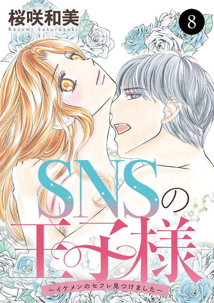 SNSの王子様～イケメンのセフレ見つけました～ 8 冊セット 全巻