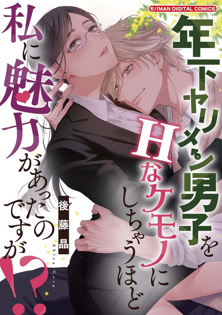 年下ヤリメン男子をHなケモノにしちゃうほど私に魅力があったのですが！？【単行本】（１）