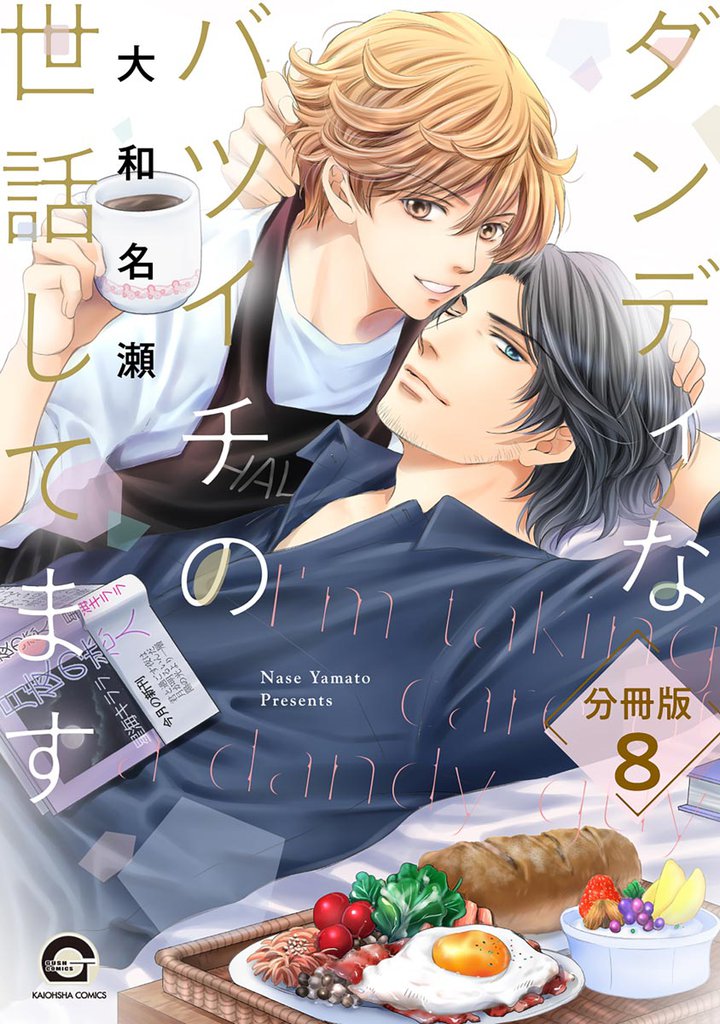 ダンディなバツイチの世話してます(分冊版) 8 冊セット 全巻