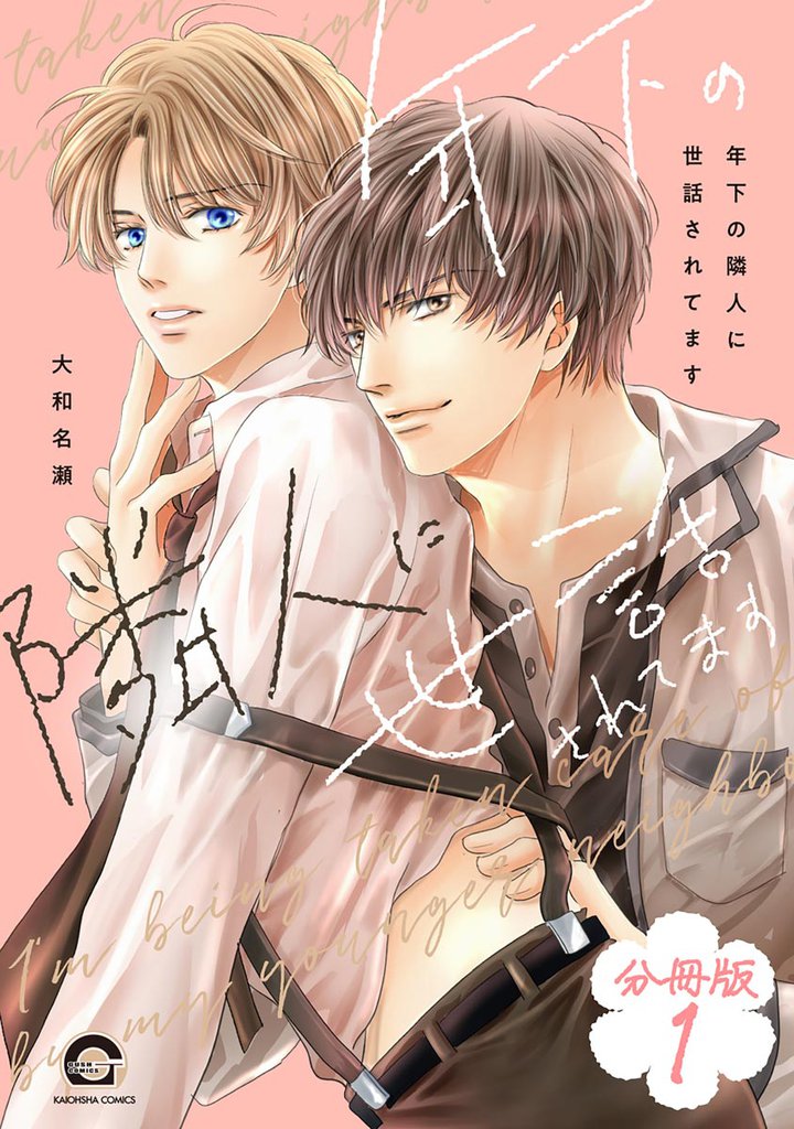 年下の隣人に世話されてます（分冊版）　【第1話】