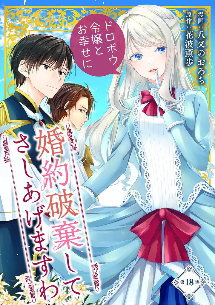 婚約破棄してさしあげますわ ~ドロボウ令嬢とお幸せに~ 18 冊セット 最新刊まで