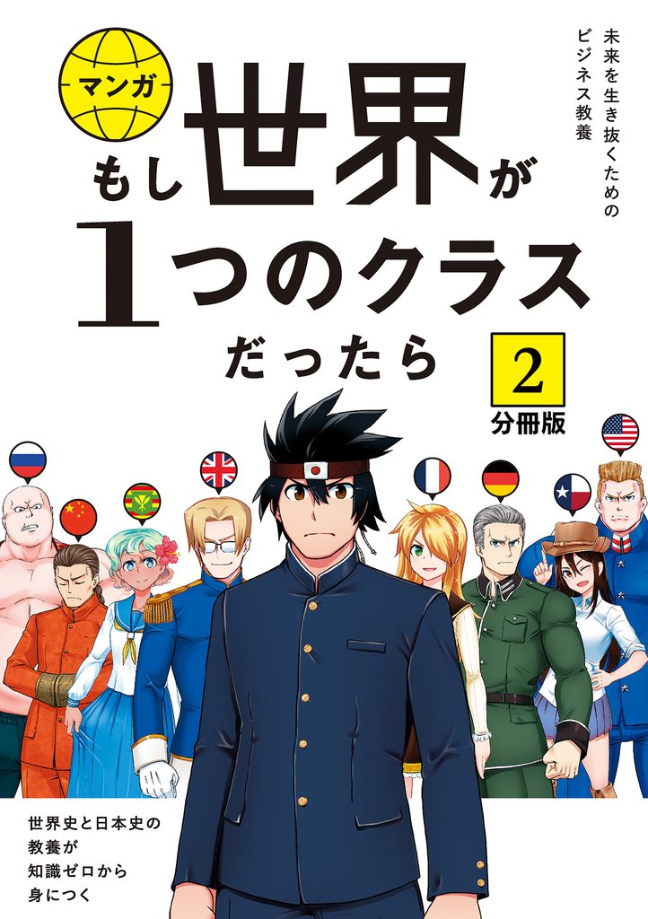 【分冊版】 もし世界が１つのクラスだったら2　世界史と日本史の教養が知識ゼロから身につく