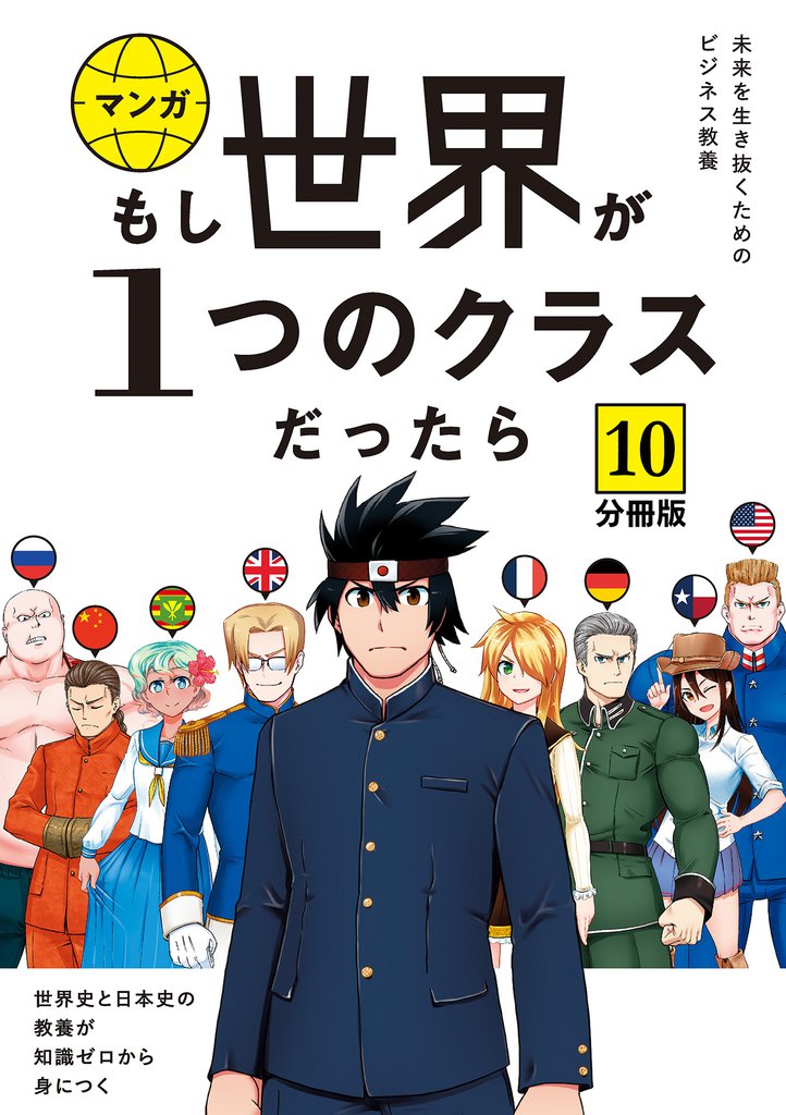 【分冊版】 もし世界が１つのクラスだったら10　世界史と日本史の教養が知識ゼロから身につく