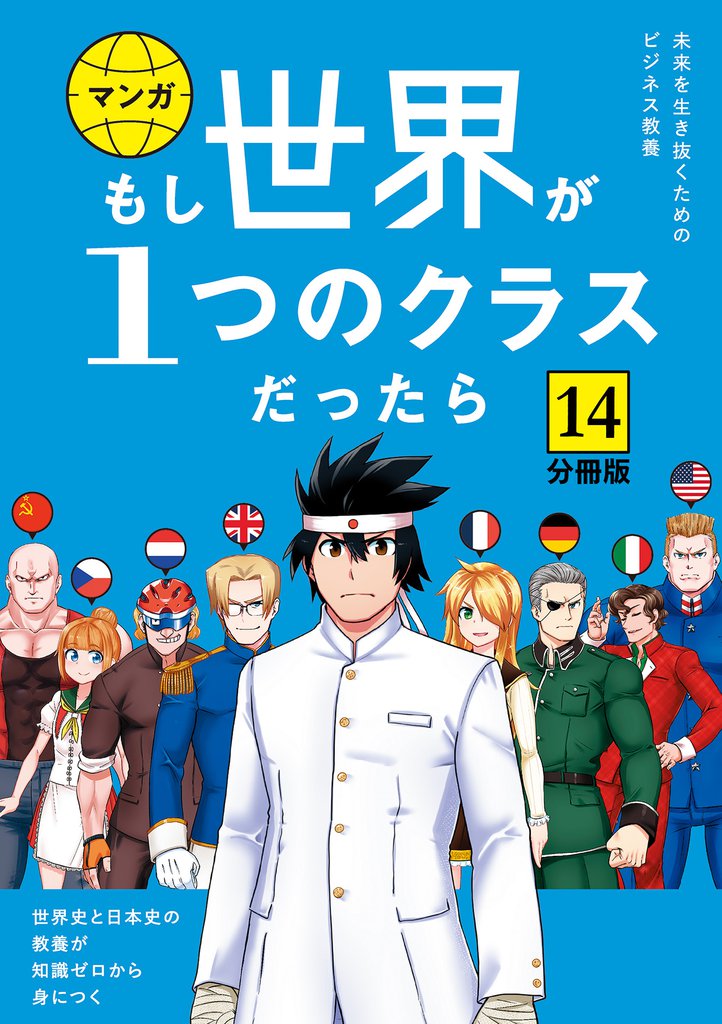 【分冊版】 もし世界が１つのクラスだったら14　世界史と日本史の教養が知識ゼロから身につく