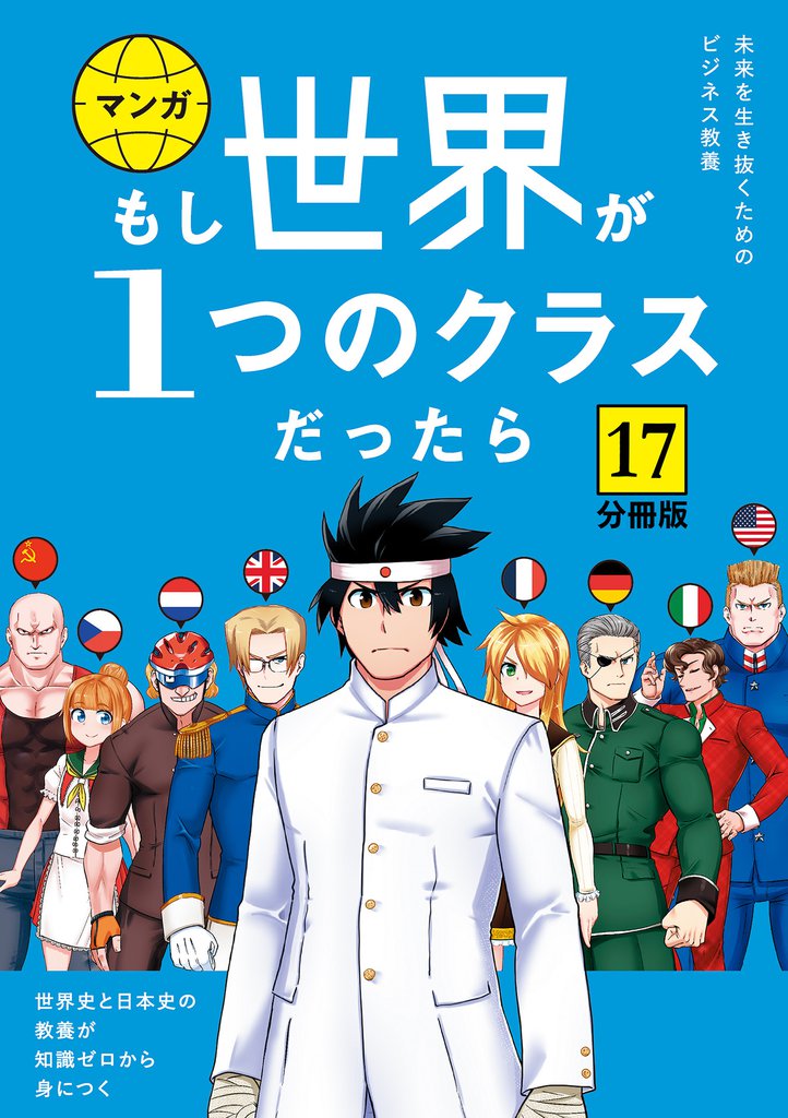 【分冊版】 もし世界が１つのクラスだったら17　世界史と日本史の教養が知識ゼロから身につく