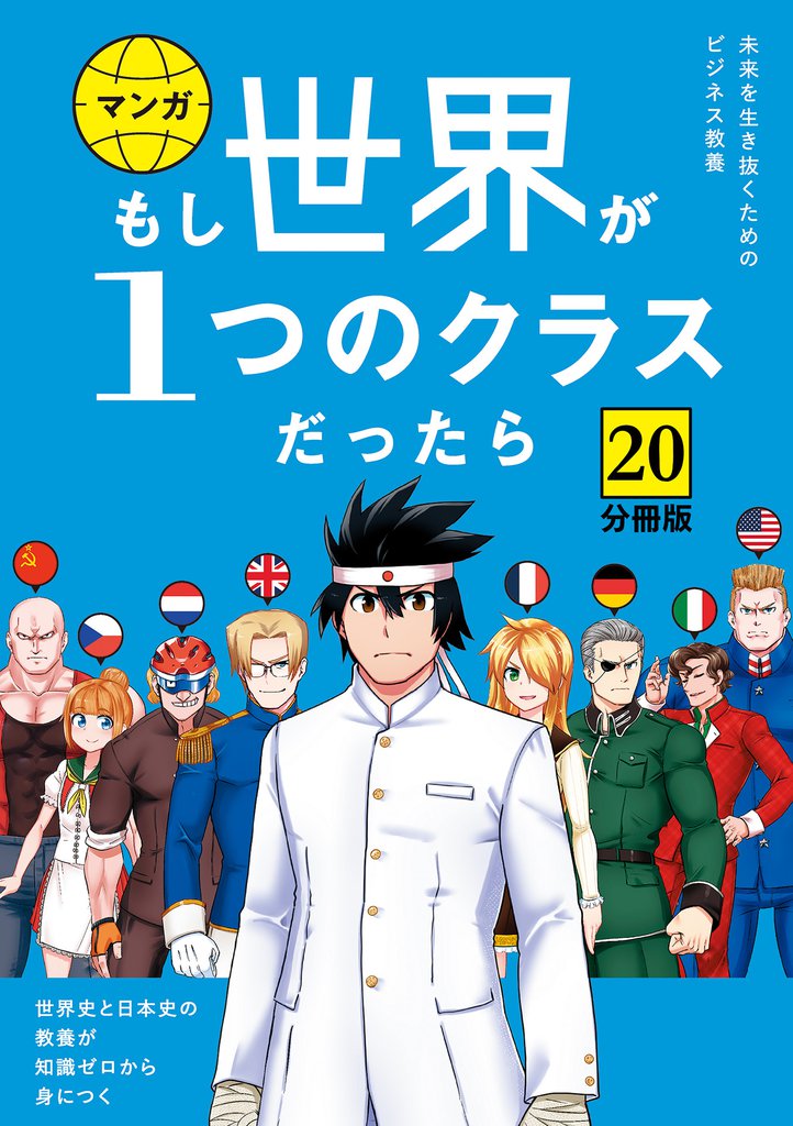 【分冊版】 もし世界が１つのクラスだったら20　世界史と日本史の教養が知識ゼロから身につく