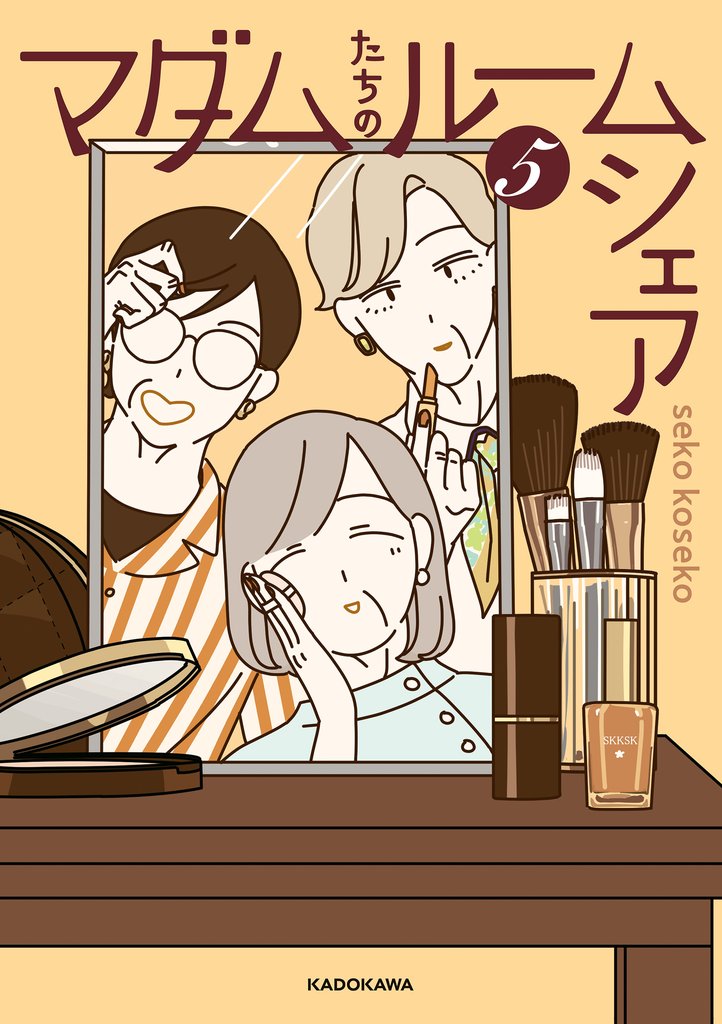マダムたちのルームシェア 5 冊セット 最新刊まで