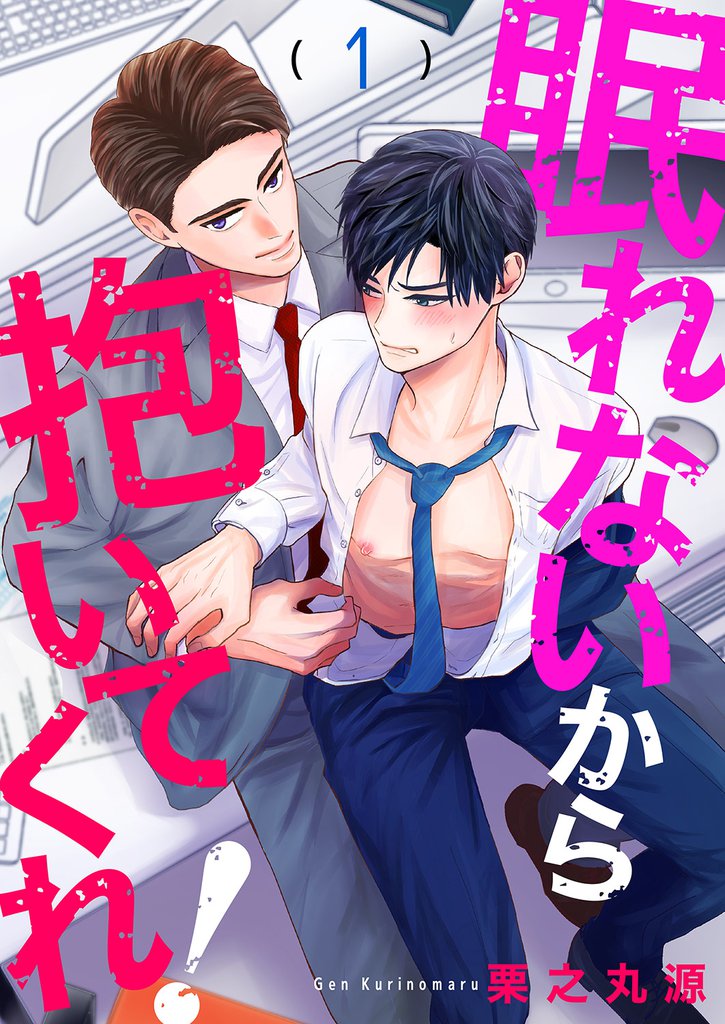 眠れないから抱いてくれ！１