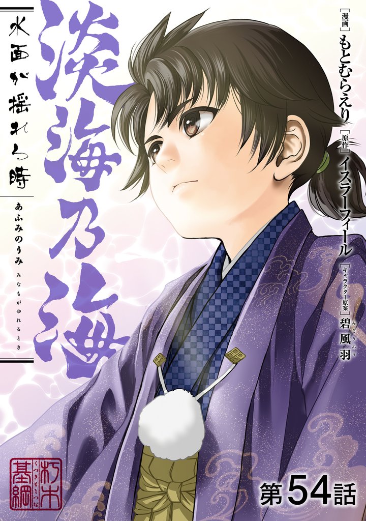 【単話版】淡海乃海 水面が揺れる時 第54話