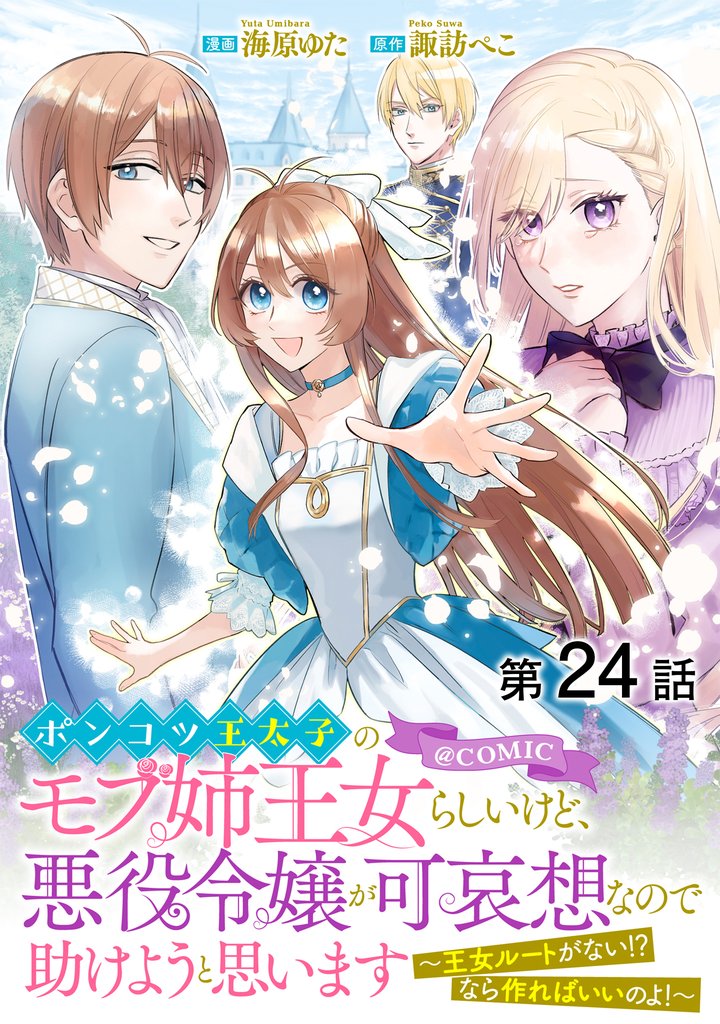 【単話版】ポンコツ王太子のモブ姉王女らしいけど、悪役令嬢が可哀想なので助けようと思います～王女ルートがない！？なら作ればいいのよ！～@COMIC 第24話