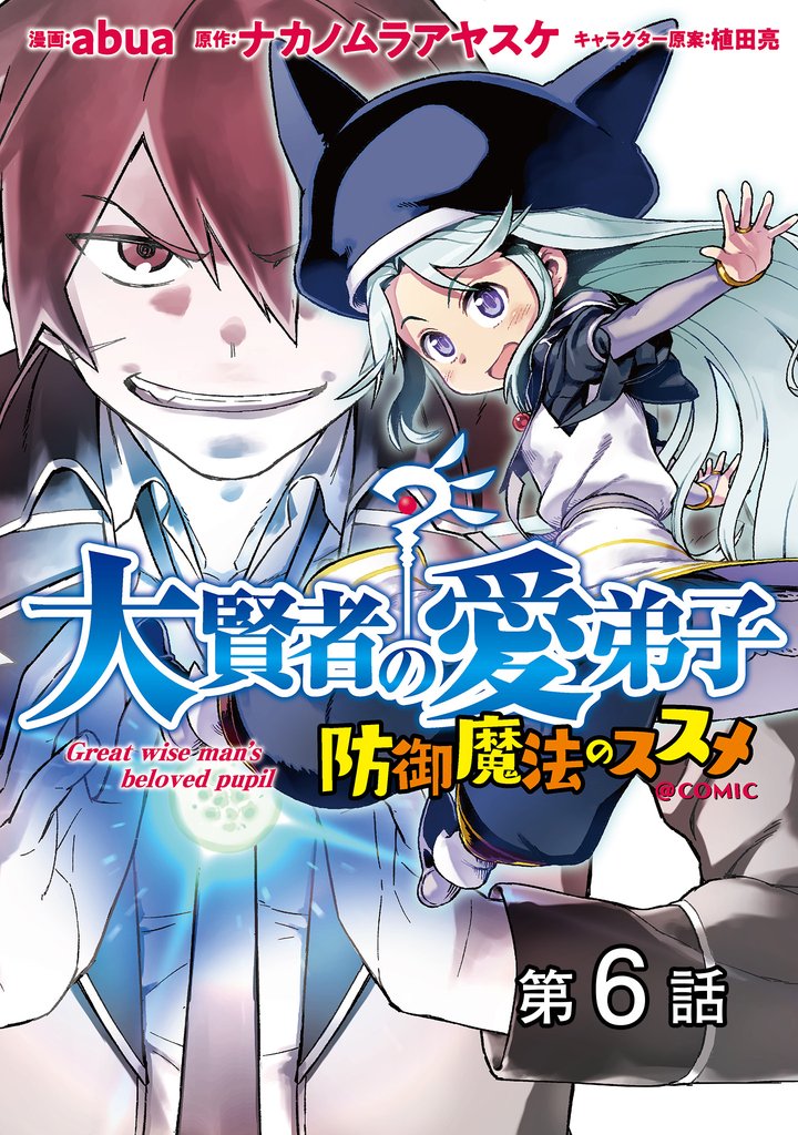 【単話版】大賢者の愛弟子~防御魔法のススメ~@COMIC 第6話