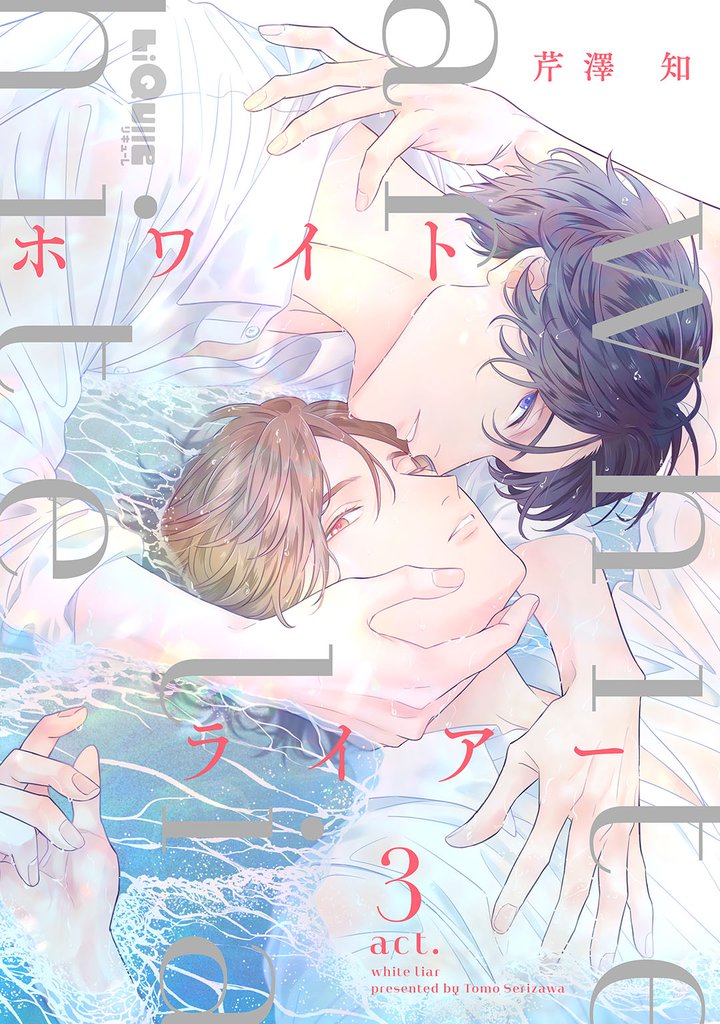 ホワイトライアー　act.3