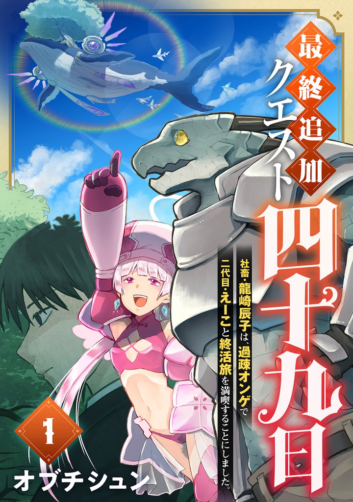最終追加クエスト『四十九日』～社畜・龍崎辰子は、過疎オンゲで二代目・えーこと終活旅を満喫することにしました。(1)