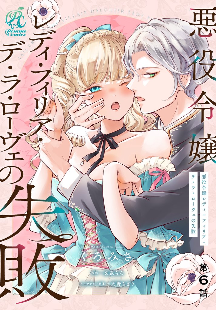 悪役令嬢レディ・フィリア・デ・ラ・ローヴェの失敗【第6話】