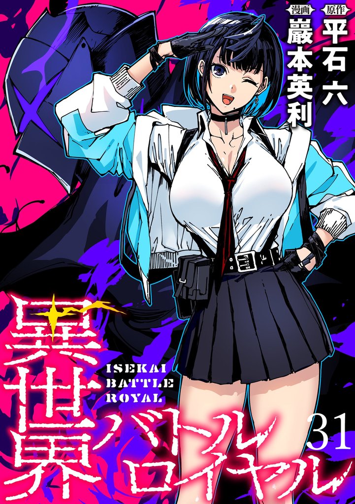 異世界バトルロイヤル  WEBコミックガンマぷらす連載版 31 冊セット 最新刊まで