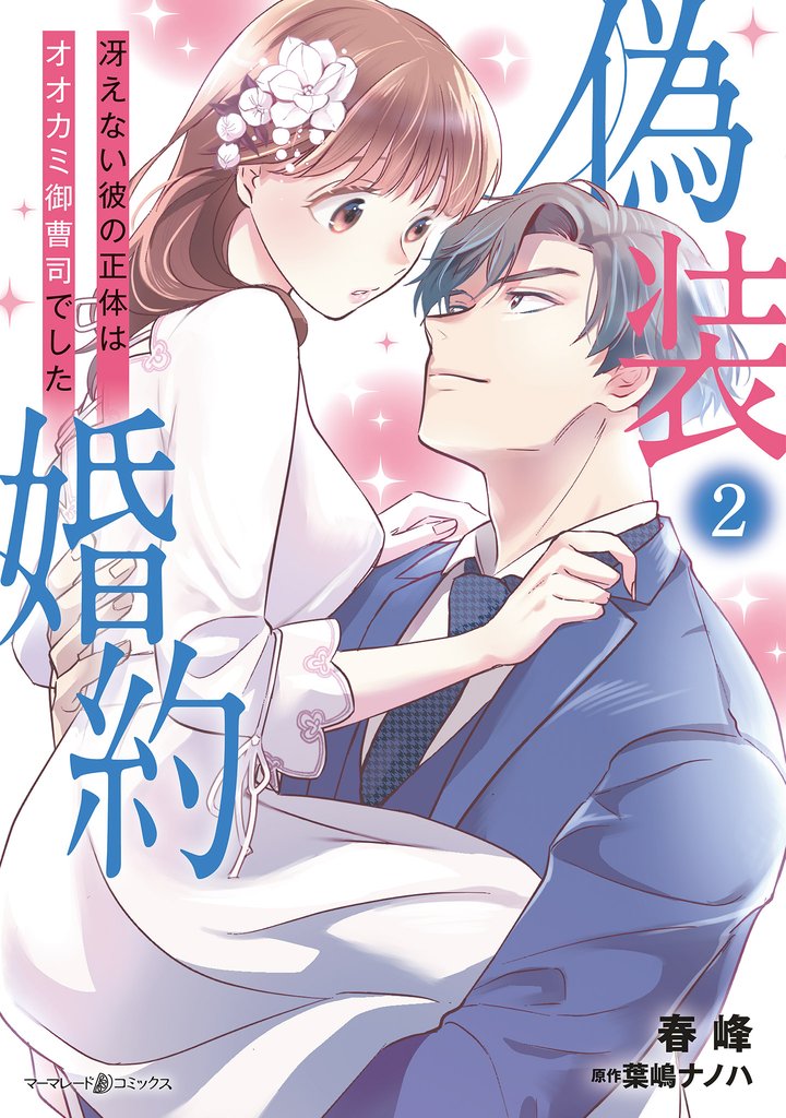 偽装婚約~冴えない彼の正体はオオカミ御曹司でした~ 2 冊セット 全巻