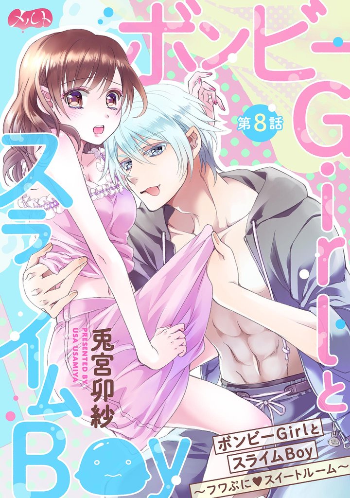 ボンビーGirlとスライムBoy ~フワぷに・スイートルーム~(8)