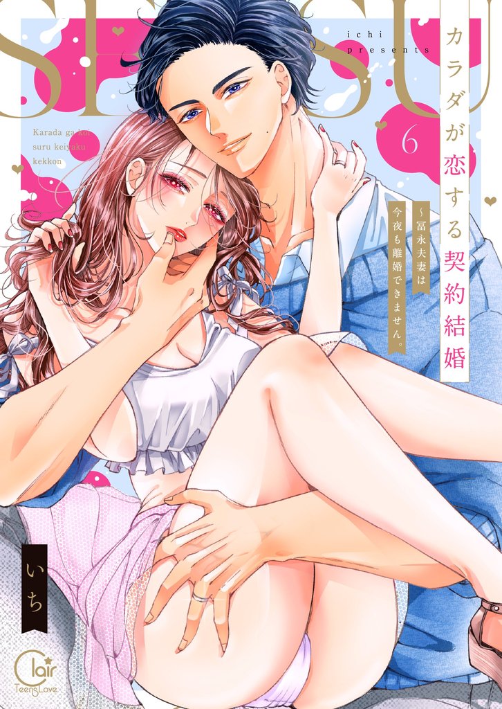 カラダが恋する契約結婚~冨永夫妻は今夜も離婚できません。【単行本版】6【電子限定】