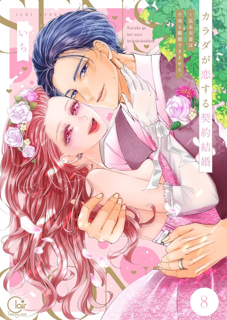 カラダが恋する契約結婚~冨永夫妻は今夜も離婚できません。【単行本版】 8 冊セット 全巻