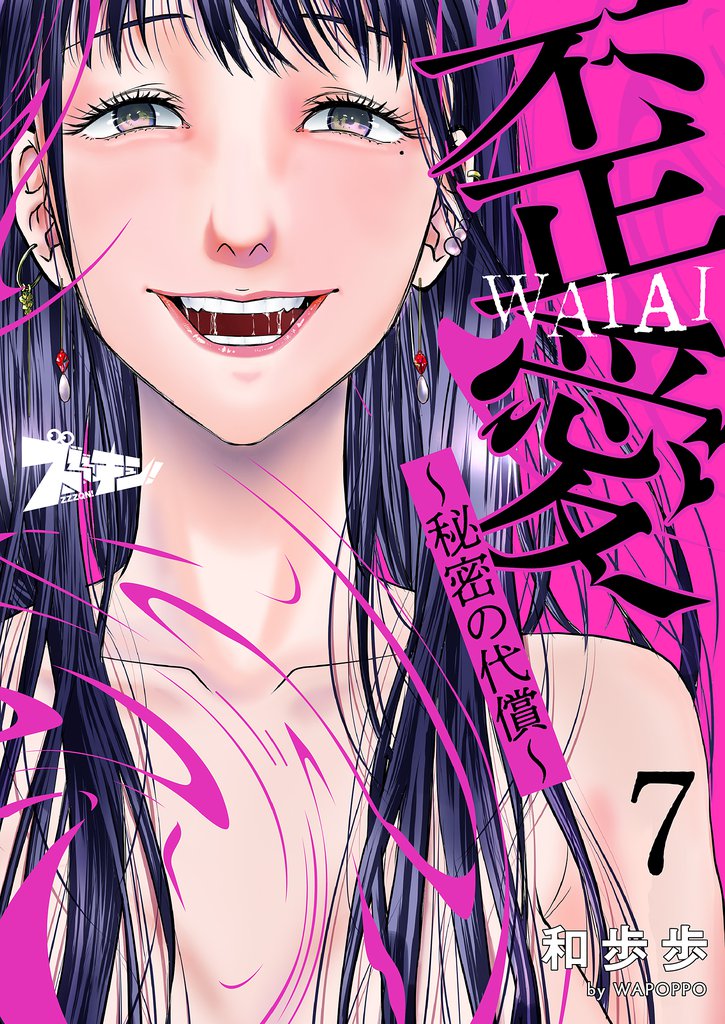 歪愛 ～秘密の代償～ 7 冊セット 全巻