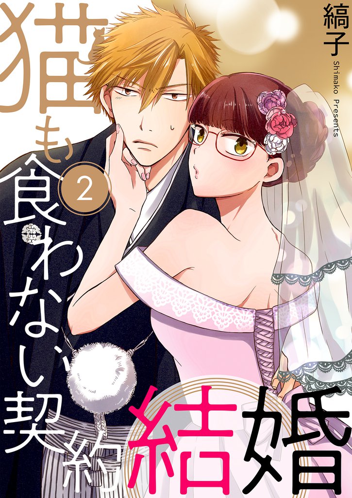 猫も食わない契約結婚【描き下ろしおまけ付き特装版】 2 冊セット 全巻