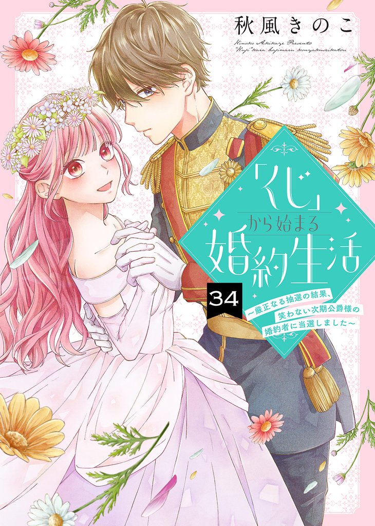 「くじ」から始まる婚約生活～厳正なる抽選の結果、笑わない次期公爵様の婚約者に当選しました～（34）