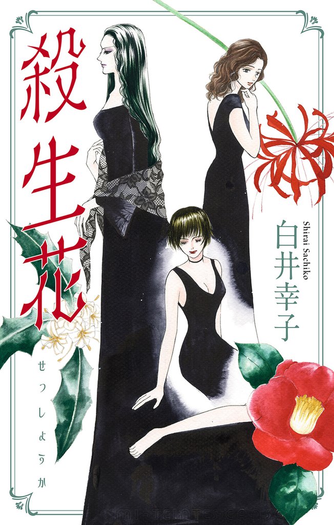 殺生花［1話売り］