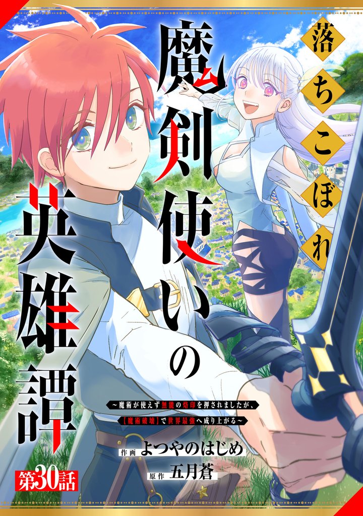 落ちこぼれ魔剣使いの英雄譚~魔術が使えず無能の烙印を押されましたが、【魔術破壊】で世界最強へ成り上がる~【分冊版】30巻