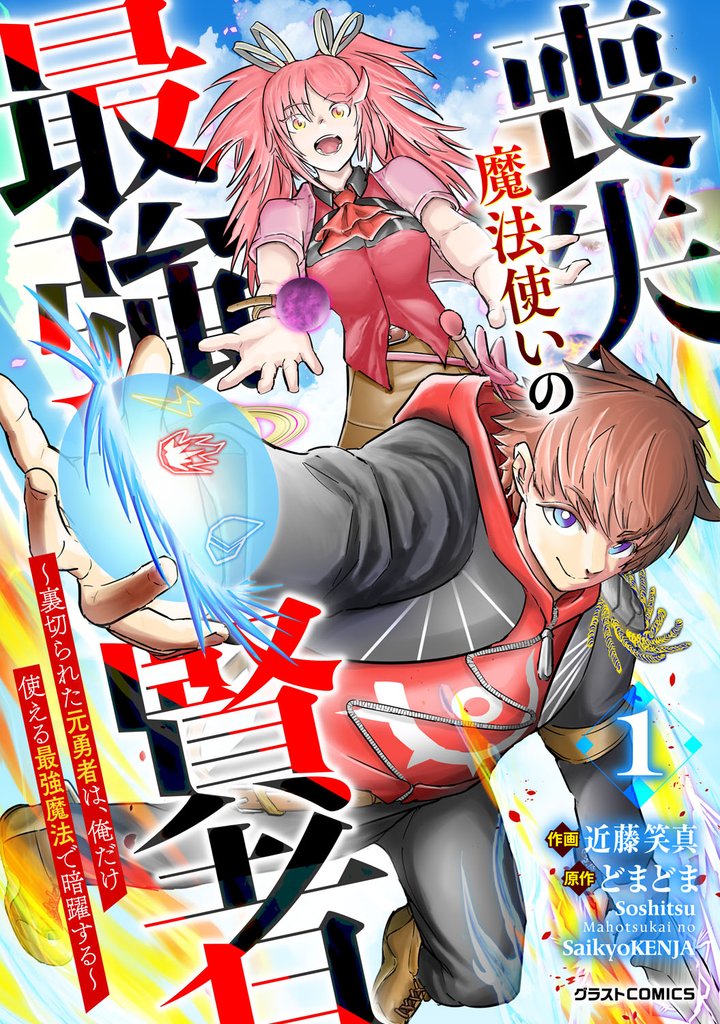 喪失魔法使いの最強賢者～裏切られた元勇者は、俺だけ使える最強魔法で暗躍する～【分冊版】1巻